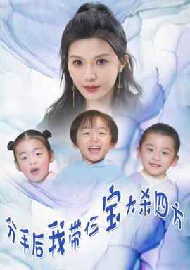 分手后，我?guī)ж韺毚髿⑺姆?全集)