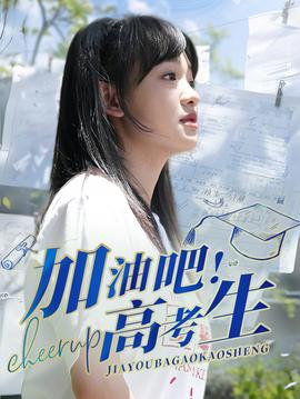 加油吧！高考生(全集)