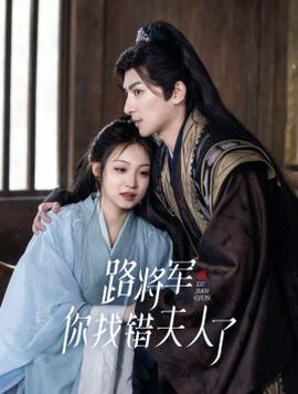 路將軍，你找錯(cuò)夫人了(全集)