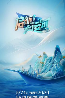 啟航！大運河(全集)