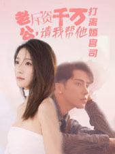 老公拆資千萬，請我?guī)退螂x婚官司(全集)