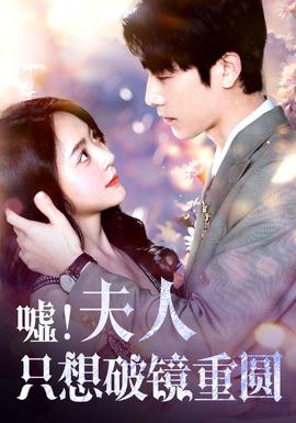噓！夫人只想破鏡重圓(全集)