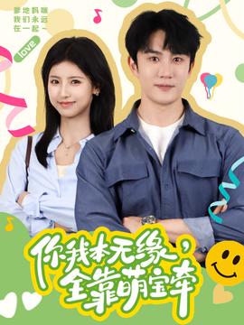 你我本無(wú)緣，全靠萌寶牽(全集)
