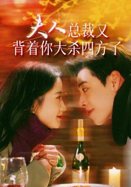 夫人，總裁又背著你大殺四方了(全集)
