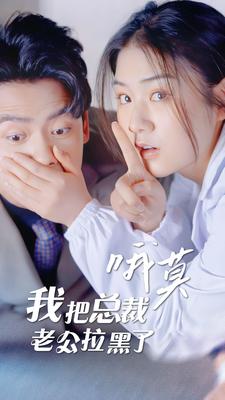 哦莫，我把總裁老公拉黑了(全集)