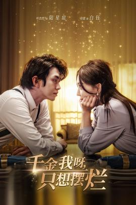 千金我呀，只想擺爛(全集)