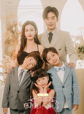 五年后，她帶三寶回國(guó)颯瘋了(全集)