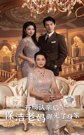 開(kāi)局認(rèn)親后，保潔老媽曝光了身家(全集)