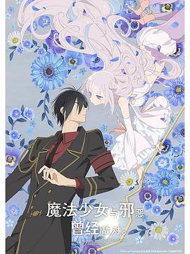 魔法少女與惡曾是敵人。(全集)