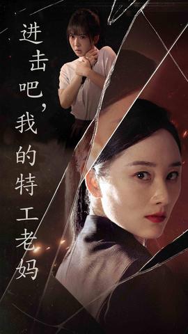 進(jìn)擊吧，我的特工老媽(全集)