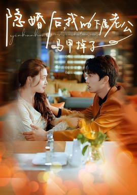 隱婚后，我的下屬老公掉馬甲了(全集)