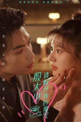 殷大少，請解開我的魔咒(全集)