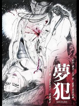 夢犯1985