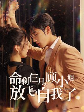 命剩仨月，顧小姐放飛自我了(全集)