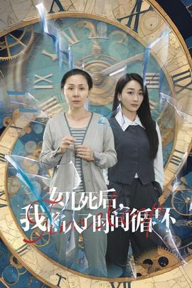 女兒死后，我陷入了時(shí)間循環(huán)(全集)