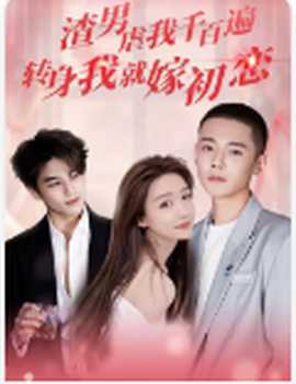 渣男虐我千百遍，轉(zhuǎn)身我就嫁初戀(全集)