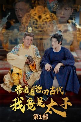 帶著老爸回古代，我竟是太子(全集)