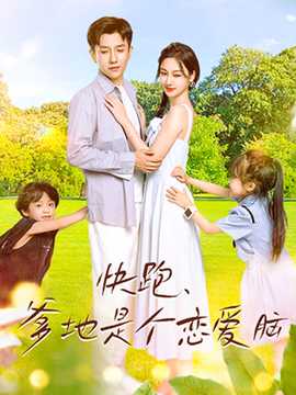 快跑，爹地是個戀愛腦(全集)