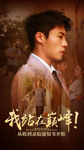 我站在巔峰！從收到錄取通知書(shū)開(kāi)始(全集)