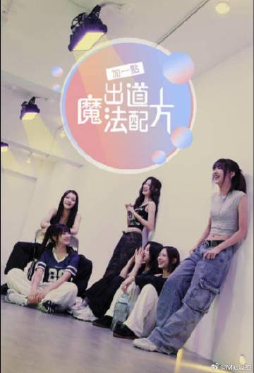 加一點，出道魔法配方(全集)