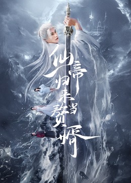 仙帝歸來當(dāng)贅婿2024(全集)