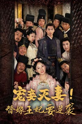 寵妾滅妻！替嫁王妃要逆襲(全集)