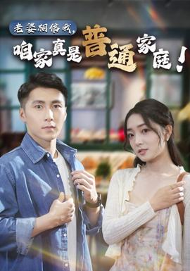 老婆相信我，咱家真是普通家庭(全集)