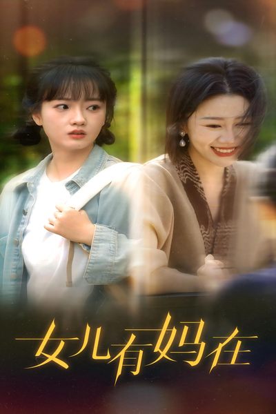 女兒，有媽在(全集)