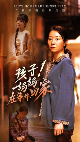 孩子！媽媽在等你回家(全集)