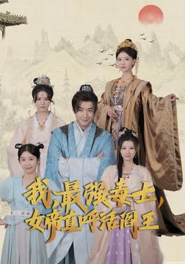 我，最強(qiáng)毒士，女帝直呼活閻王(全集)