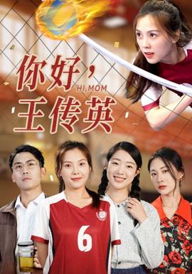 你好，王傳英(全集)
