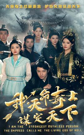 我，天命毒士，謀定天下(全集)