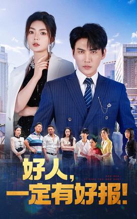 好人，一定有好報(全集)