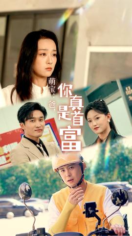 萌寶：爸，您真是首富(全集)