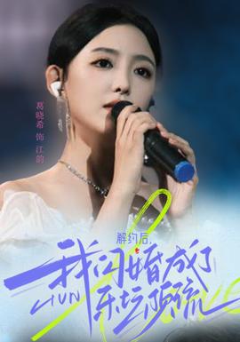 解約后，我閃婚成了樂(lè)壇頂流(全集)