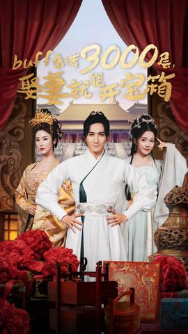 buff疊滿3000層，娶妻就能開寶箱(全集)