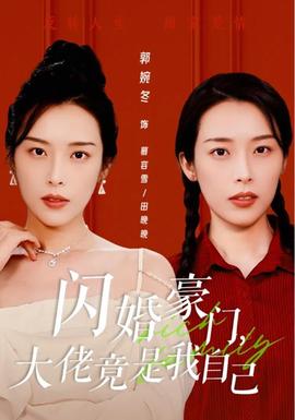 閃婚豪門，大佬竟是我自己(全集)
