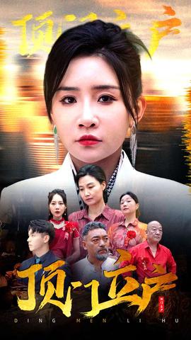 頂門(mén)立戶(hù)(全集)