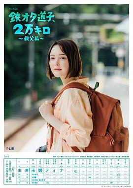 鐵宅道子、2萬公里?秩父篇?(全集)