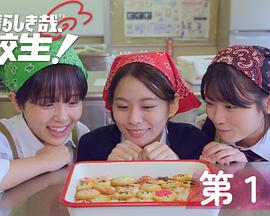 太棒了，高中生！