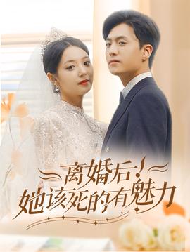 離婚后，她該死的有魅力(全集)