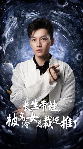 長(zhǎng)生帶娃，被高冷女總裁逆推了(全集)