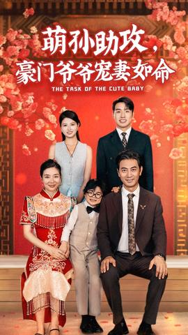 萌孫助攻，豪門爺爺寵妻如命(全集)