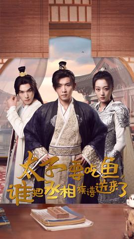 太子要吃魚，誰把丞相族譜送來了(全集)