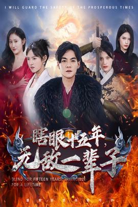眼瞎十五年，無敵一輩子(全集)