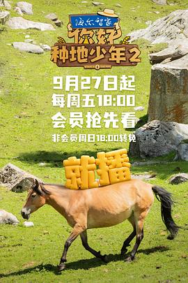 你好，種地少年2(全集)