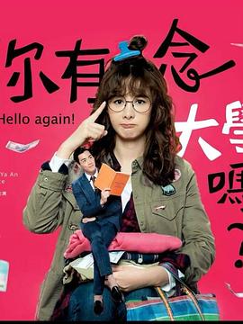 你有念大學(xué)嗎？(全集)