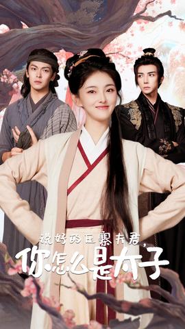 說好的壓寨夫君，你怎么是太子(全集)