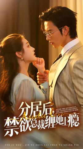 分居后，禁欲總裁纏她上癮第3部(全集)