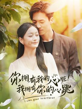 擁有我的心臟！我擁有你的心跳(全集)